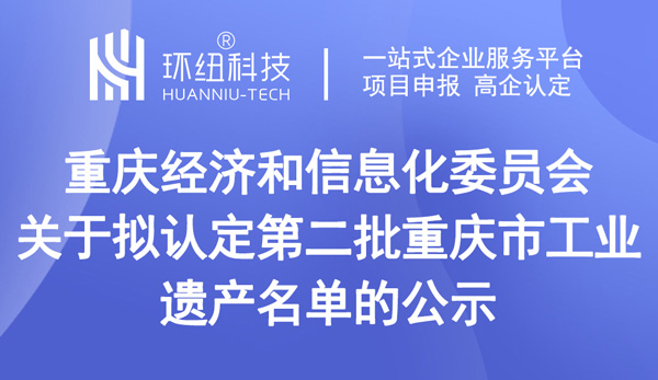 關(guān)于擬認定第二批重慶市工業(yè)遺產(chǎn)名單的公示