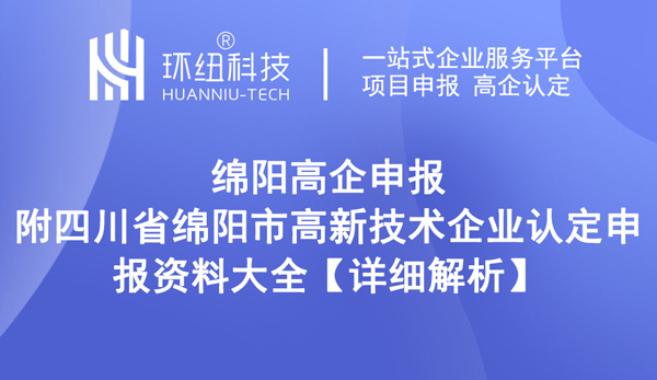 綿陽市高新技術企業(yè)獎勵補貼