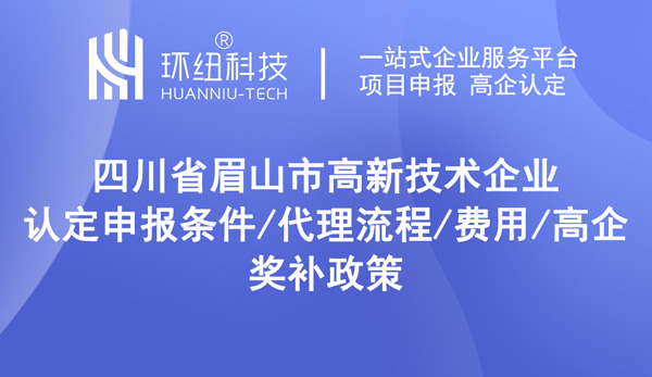 四川省眉山市高新技術(shù)企業(yè)認(rèn)定