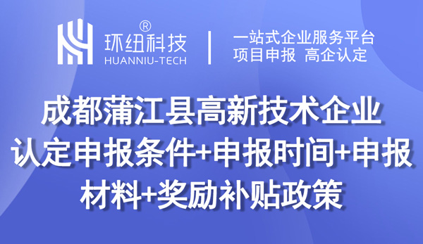 成都蒲江縣高新技術(shù)企業(yè)認定申報