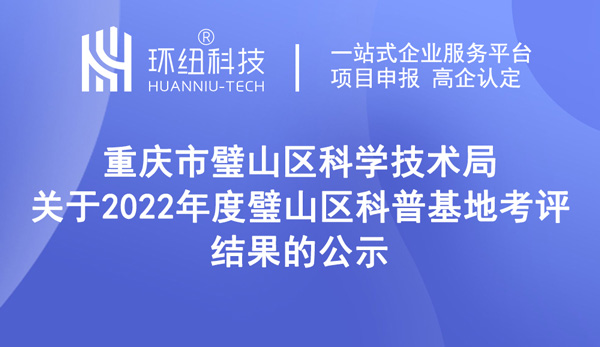 2022年度璧山區(qū)科普基地考評結(jié)果