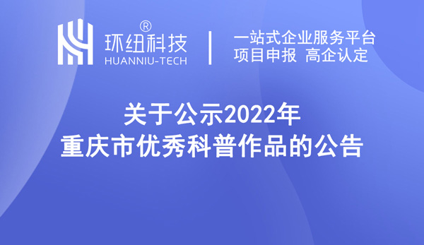 2022年重慶市優秀科普作品名單