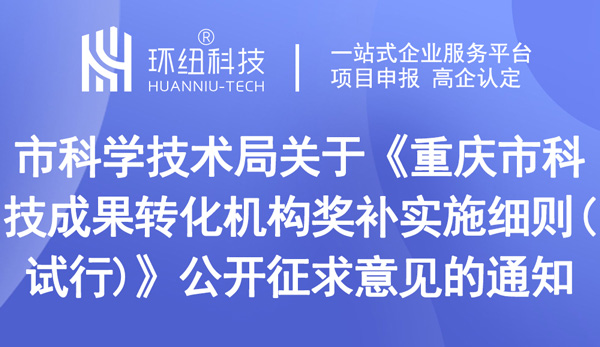 重慶市科技成果轉(zhuǎn)化機(jī)構(gòu)獎補(bǔ)實(shí)施細(xì)則(試行)