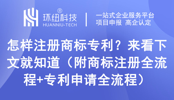 怎樣注冊(cè)商標(biāo)專利