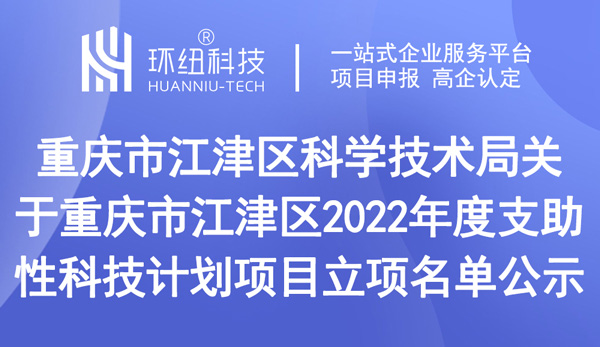 重慶市江津區2022年度支助性科技計劃項目立項名單