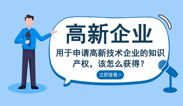 高新技術企業知識產權怎么獲得？