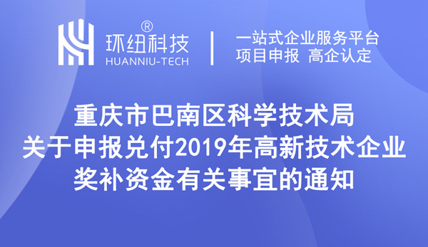 巴南區高新技術企業獎補申領通知