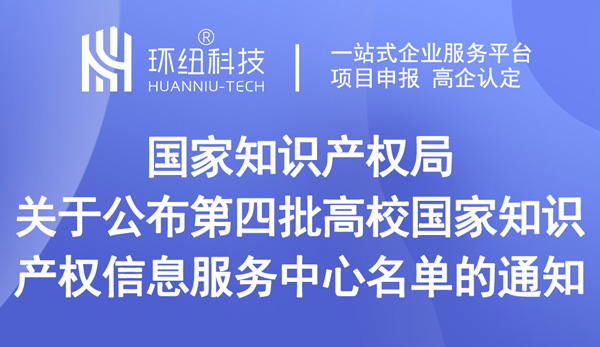 第四批高校國家知識產(chǎn)權(quán)信息服務(wù)中心名單