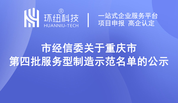 第四批服務型制造示范名單（重慶）示范企業