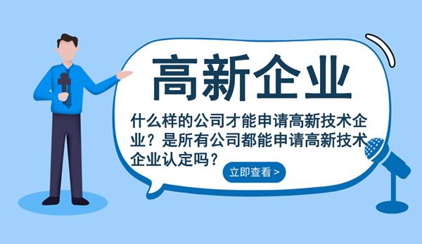 什么樣的公司才能申請高新技術(shù)企業(yè)