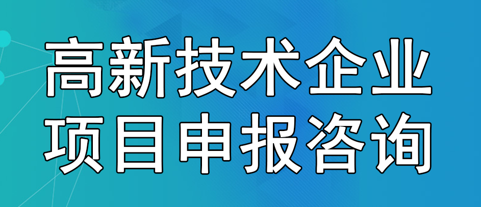 高新技術(shù)企業(yè)項(xiàng)目申報(bào)咨詢(xún)