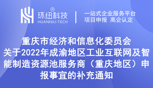 2022年成渝地區(qū)工業(yè)互聯(lián)網(wǎng)及智能制造資源池服務商申報