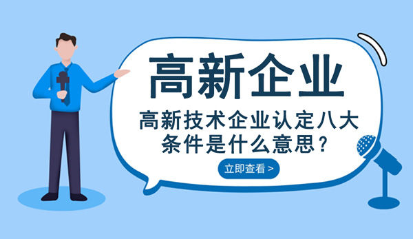 高新技術企業認定八大條件是什么意思？