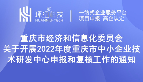 重慶市中小企業(yè)技術(shù)研發(fā)中心申報(bào)