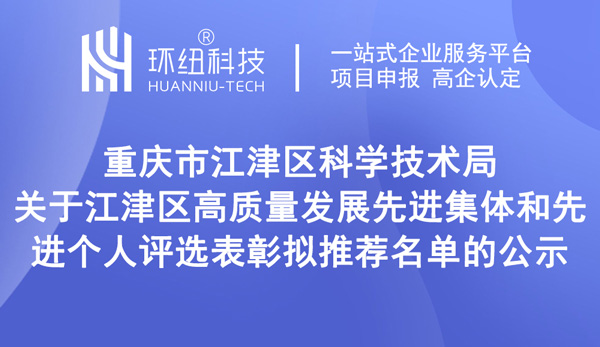 江津區高質量發展先進集體和先進個人評選表彰擬推薦名單