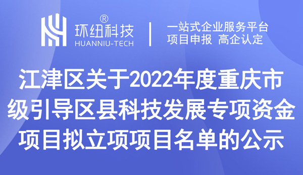 關于2022年度重慶市級引導區縣科技發展專項資金項目擬立項項目名單的公示