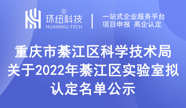 2022年綦江區(qū)實(shí)驗(yàn)室擬認(rèn)定名單公示