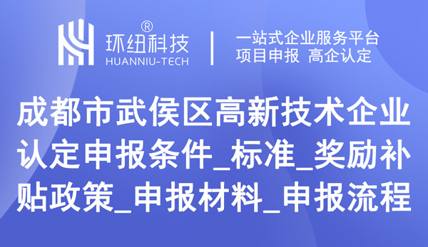 成都武侯區高企申報