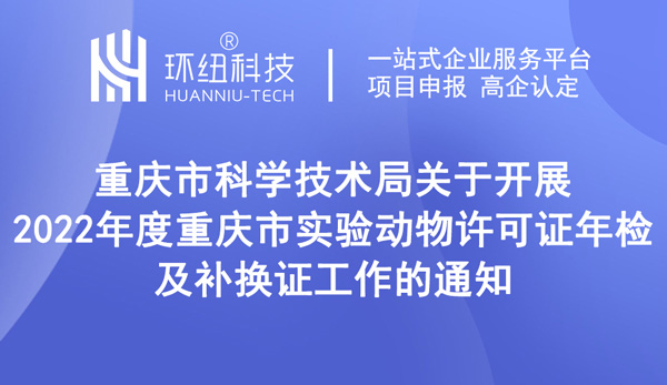 2022年度重慶市實(shí)驗(yàn)動物許可證年檢及補(bǔ)換證工作