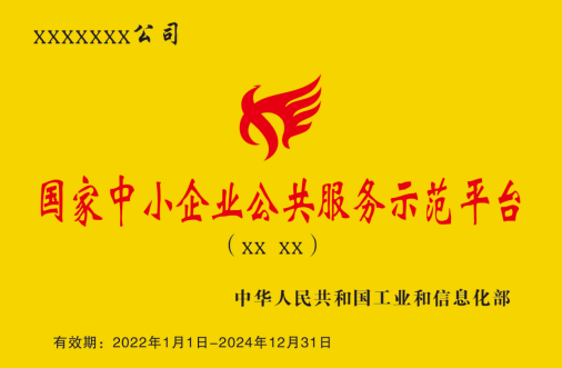 國家中小企業(yè)公共服務(wù)示范平臺牌匾樣式