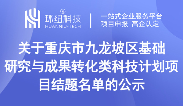 重慶市九龍坡區基礎研究與成果轉化類科技計劃項目結題名單的公示