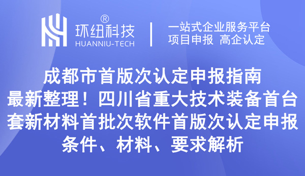 成都市首版次認定申報指南