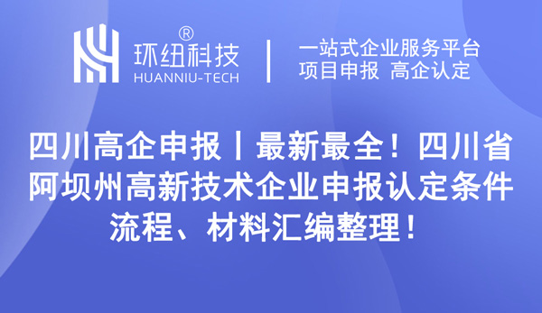 四川省阿壩州高新技術企業申報認定