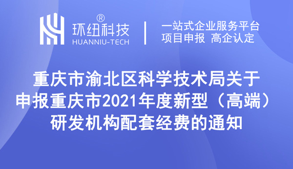 2021年度新型（高端）研發機構配套經費申報