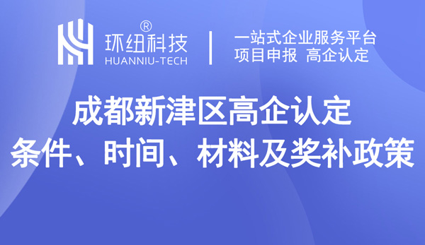 2023年成都新津區高企如何申報