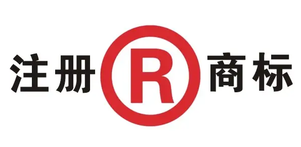 商標(biāo)注冊(cè)