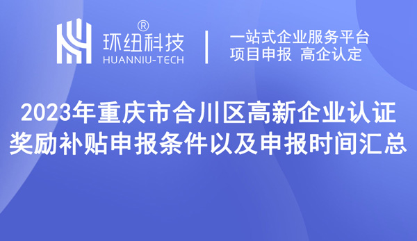 重慶市合川區(qū)高新企業(yè)認(rèn)證