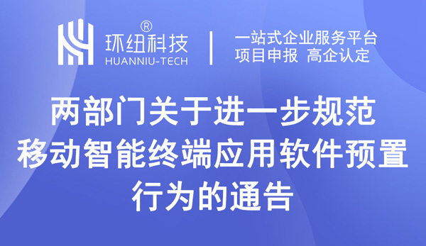 兩部門關(guān)于進一步規(guī)范移動智能終端應(yīng)用軟件預(yù)置行為的通告