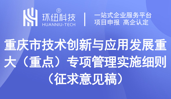 重慶市技術(shù)創(chuàng)新與應(yīng)用發(fā)展重大（重點(diǎn)）專項(xiàng)管理實(shí)施細(xì)則（征求意見(jiàn)稿）