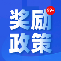 最新消息！海南省開展 2022 年激勵企業(yè)上規(guī)模 獎勵資金申報工作