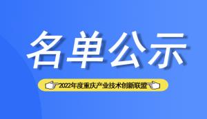 【名單公示】2022年度重慶市產業(yè)技術創(chuàng)新聯(lián)盟擬認定名單