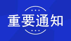 市科技局 | 關于開展2022年度國家重點研發(fā)計劃“戰(zhàn)略性科技創(chuàng)新合作”重點專項-項目申報工作的通知