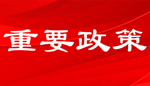 獎勵多多！城口縣政府出臺《城口縣進一步支持市場主體發(fā)展推動經(jīng)濟企穩(wěn)恢復提振政策措施》！(附城口縣貫徹落實36條政策清單)