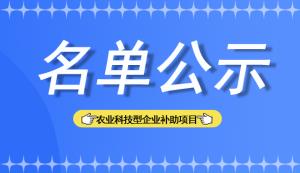 銅梁區 | 關于農業科技型企業補助項目擬推薦名單的公示