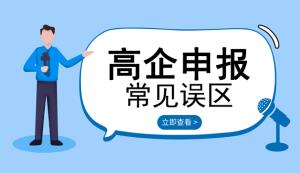 盤點申請高新企業(yè)常見誤區(qū)【六點內容】