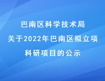 關(guān)于2022年巴南區(qū)擬立項(xiàng)科研項(xiàng)目的公示