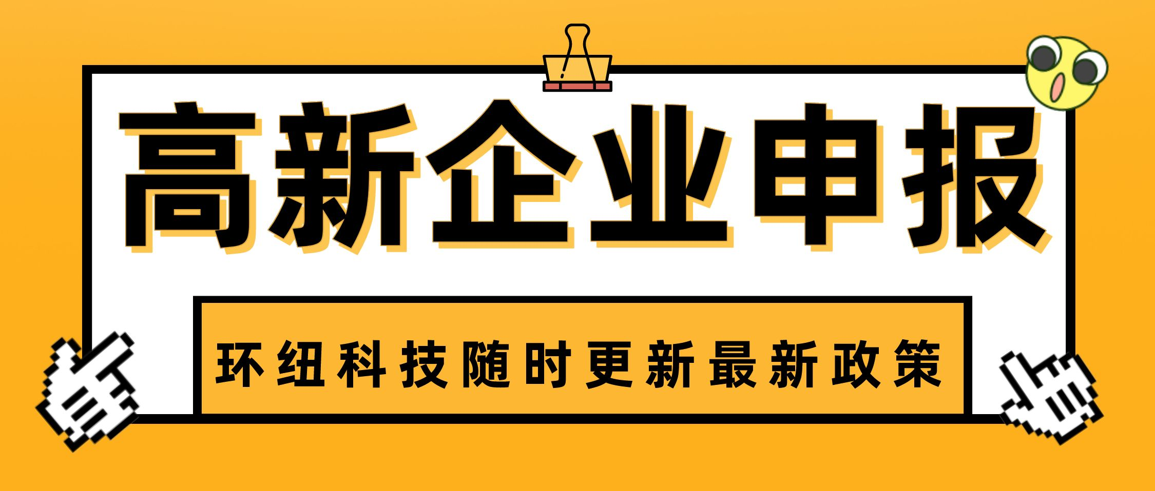 高新技術(shù)企業(yè)認(rèn)定管理辦法