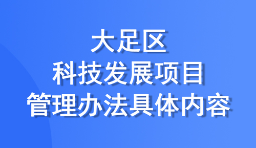 大足區(qū)發(fā)布科技發(fā)展項(xiàng)目管理辦法，項(xiàng)目共設(shè)置四個(gè)類別