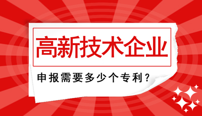 高新技術(shù)企業(yè)申報需要多少個專利？