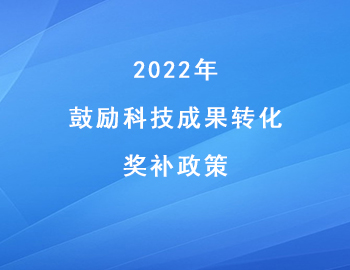 兩江新區促進科技創新高質量發展_鼓勵科技成果轉化_獎補政策