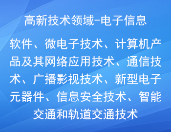 國家重點支持的高新（電子信息）技術(shù)領(lǐng)域有哪些？