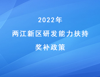 2022年兩江新區“研發能力扶持”獎補政策