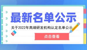 市科技局 | 關于2022年高端研發機構認定名單公示