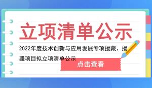 市科技局 | 2022年度技術創新與應用發展專項援藏、援疆項目擬立項清單公示