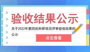 市科技局 | 關于2022年第四批科研項目評審驗收結果的公示