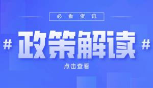 市經信委 | 第二批產業合作示范園區申報工作開啟！